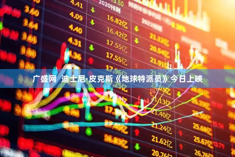 广盛网  迪士尼·皮克斯《地球特派员》今日上映
