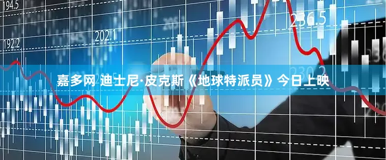 嘉多网 迪士尼·皮克斯《地球特派员》今日上映