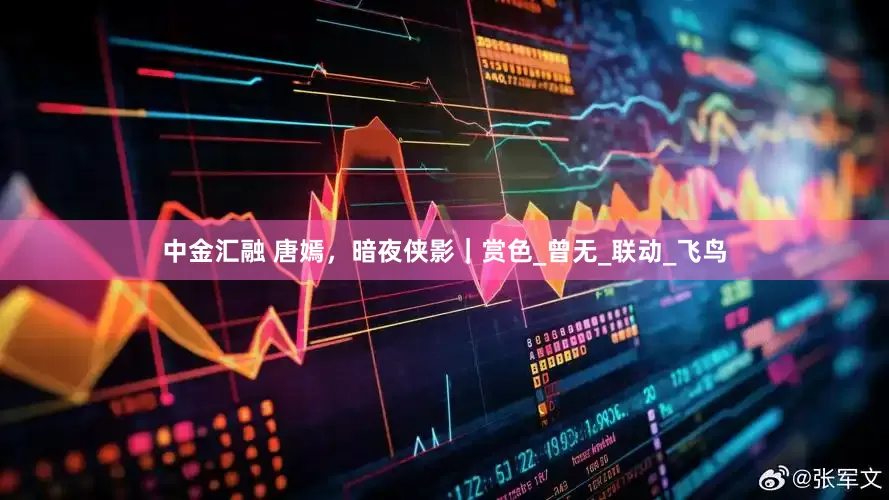 中金汇融 唐嫣，暗夜侠影｜赏色_曾无_联动_飞鸟