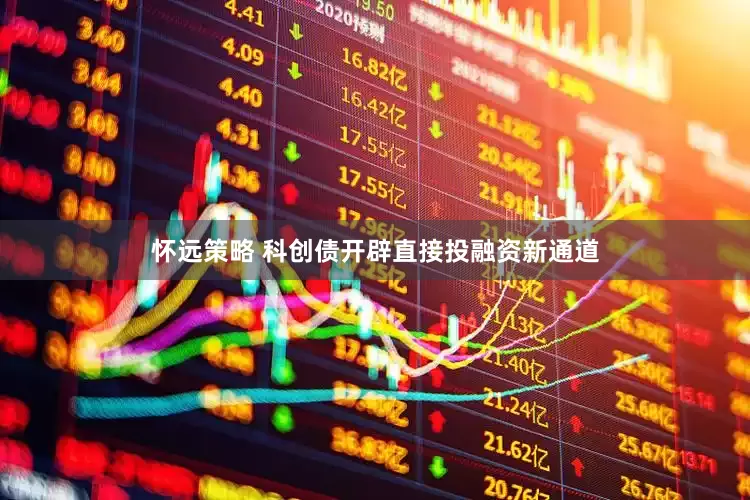怀远策略 科创债开辟直接投融资新通道