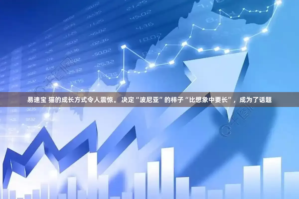 易速宝 猫的成长方式令人震惊。 决定“波尼亚”的样子“比想象中要长”，成为了话题