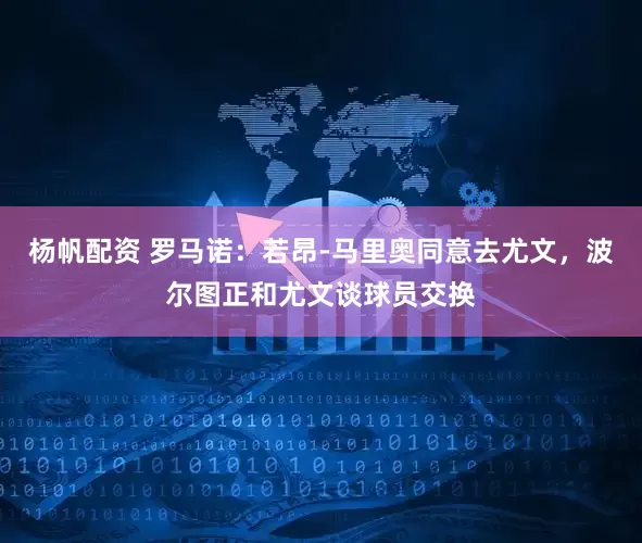 杨帆配资 罗马诺：若昂-马里奥同意去尤文，波尔图正和尤文谈球员交换