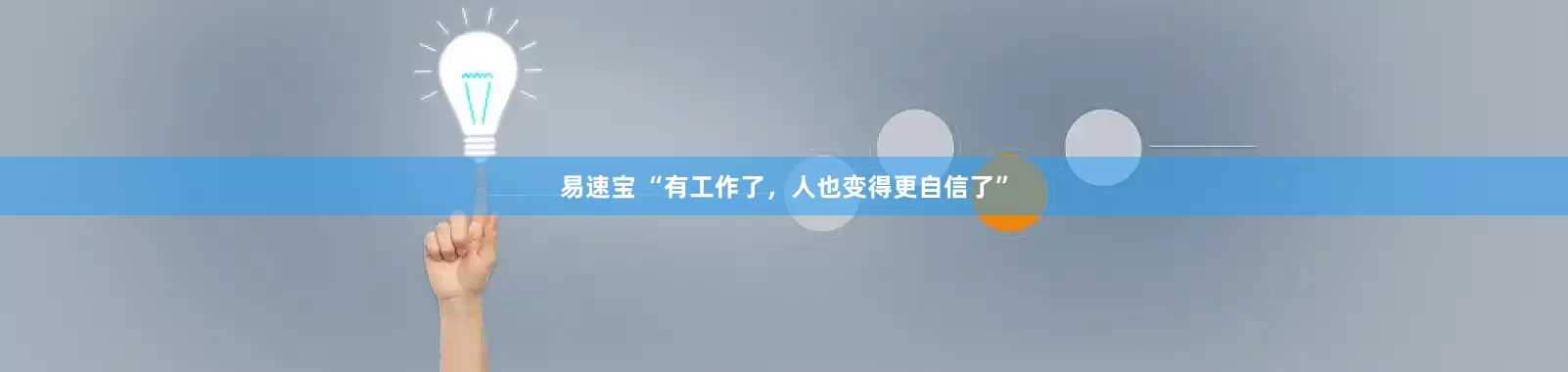 易速宝 “有工作了，人也变得更自信了”