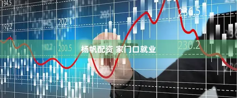 杨帆配资 家门口就业