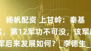 杨帆配资 上甘岭：秦基伟一战成名，第12军功不可没，该军后来发展如何？_李德生_美军_的战斗