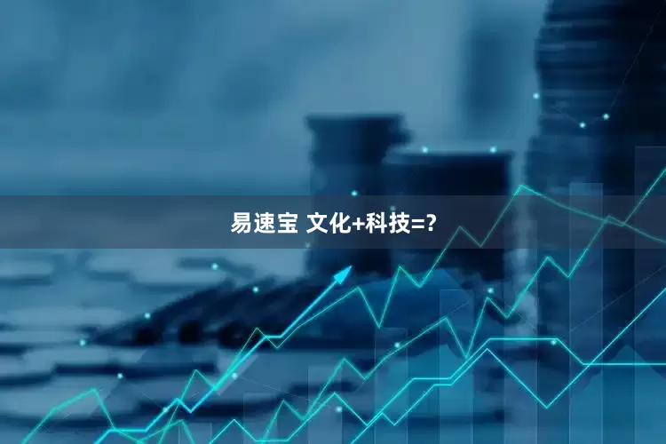易速宝 文化+科技=？