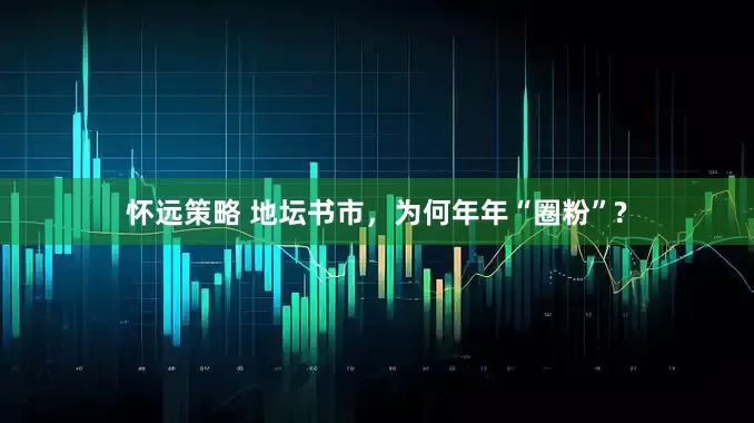 怀远策略 地坛书市，为何年年“圈粉”?