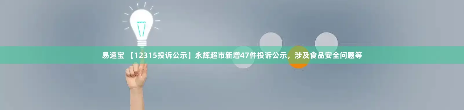 易速宝 【12315投诉公示】永辉超市新增47件投诉公示，涉及食品安全问题等