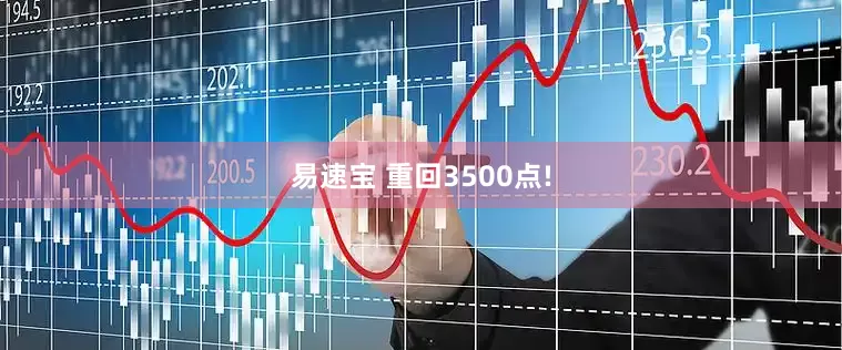 易速宝 重回3500点!