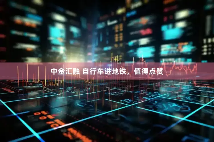中金汇融 自行车进地铁，值得点赞